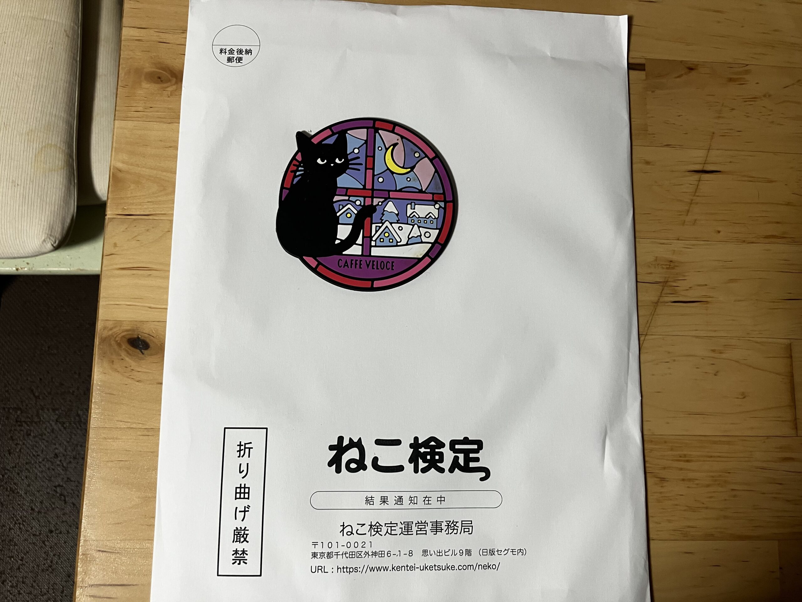 ねこ検定結果通知封筒