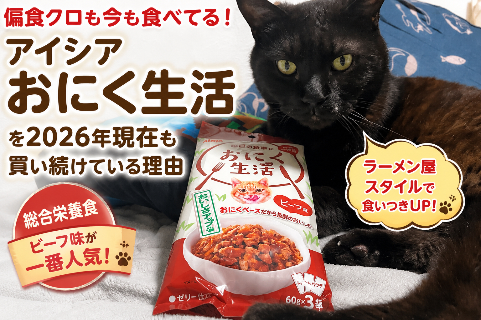 偏食クロが2026年現在も食べるウェットフード｜アイシア おにく生活を5年以上買い続ける理由