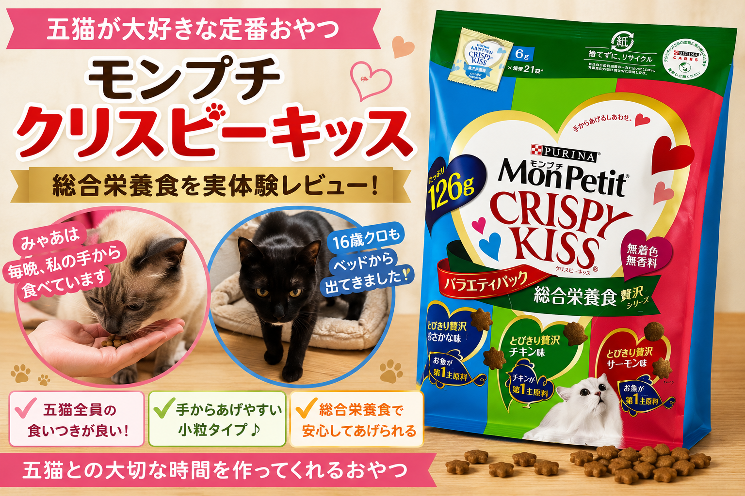 モンプチ クリスピーキッスは猫が本当に好き？五猫が食べ続ける定番おやつを実体験レビュー