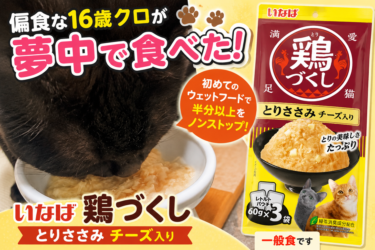 偏食な16歳クロが夢中で食べた！いなば「鶏づくし とりささみ チーズ入り」を初めて与えた感想