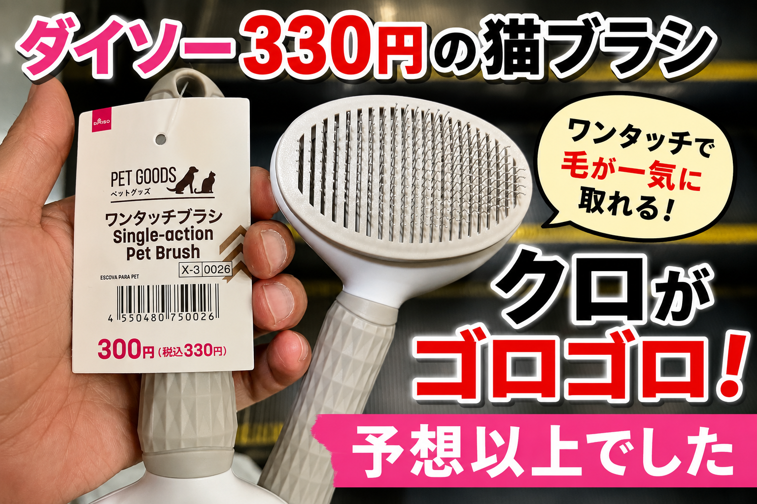 【レビュー】ダイソーのワンタッチブラシを猫に試した結果｜クロ・さんた・みゃあで反応が違いました