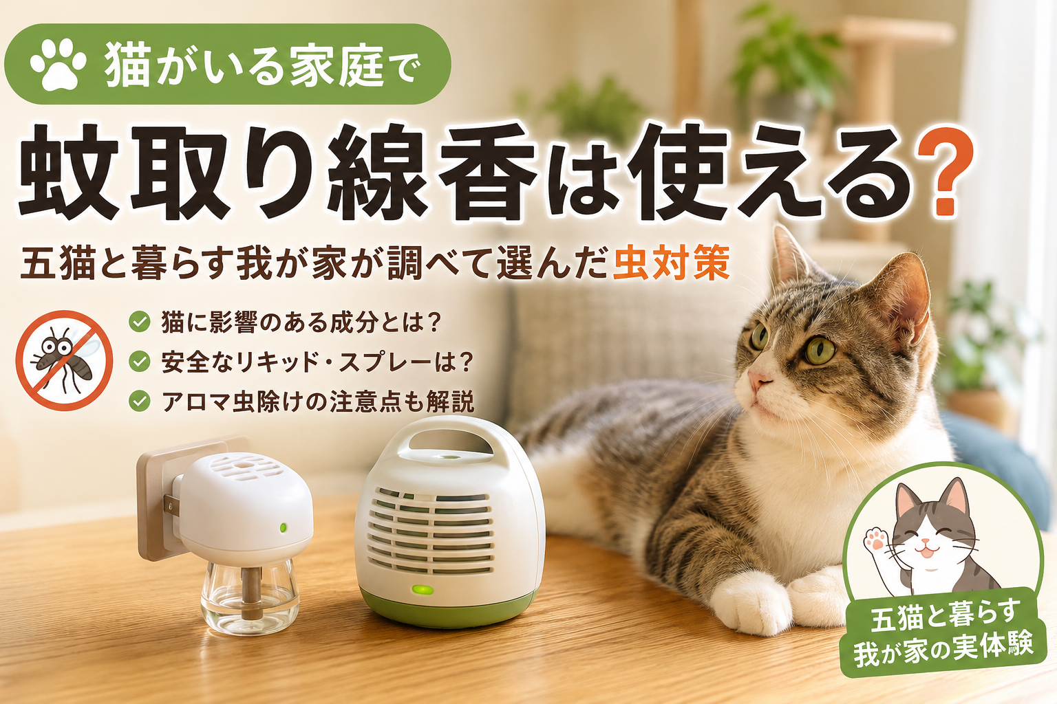 猫がいる家庭で蚊取り線香は使える？五猫と暮らす我が家が調べて選んだ虫対策
