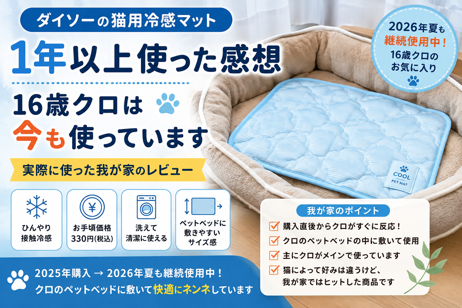 ダイソーの猫用冷感マットを1年以上使った感想｜16歳クロは今も使っています