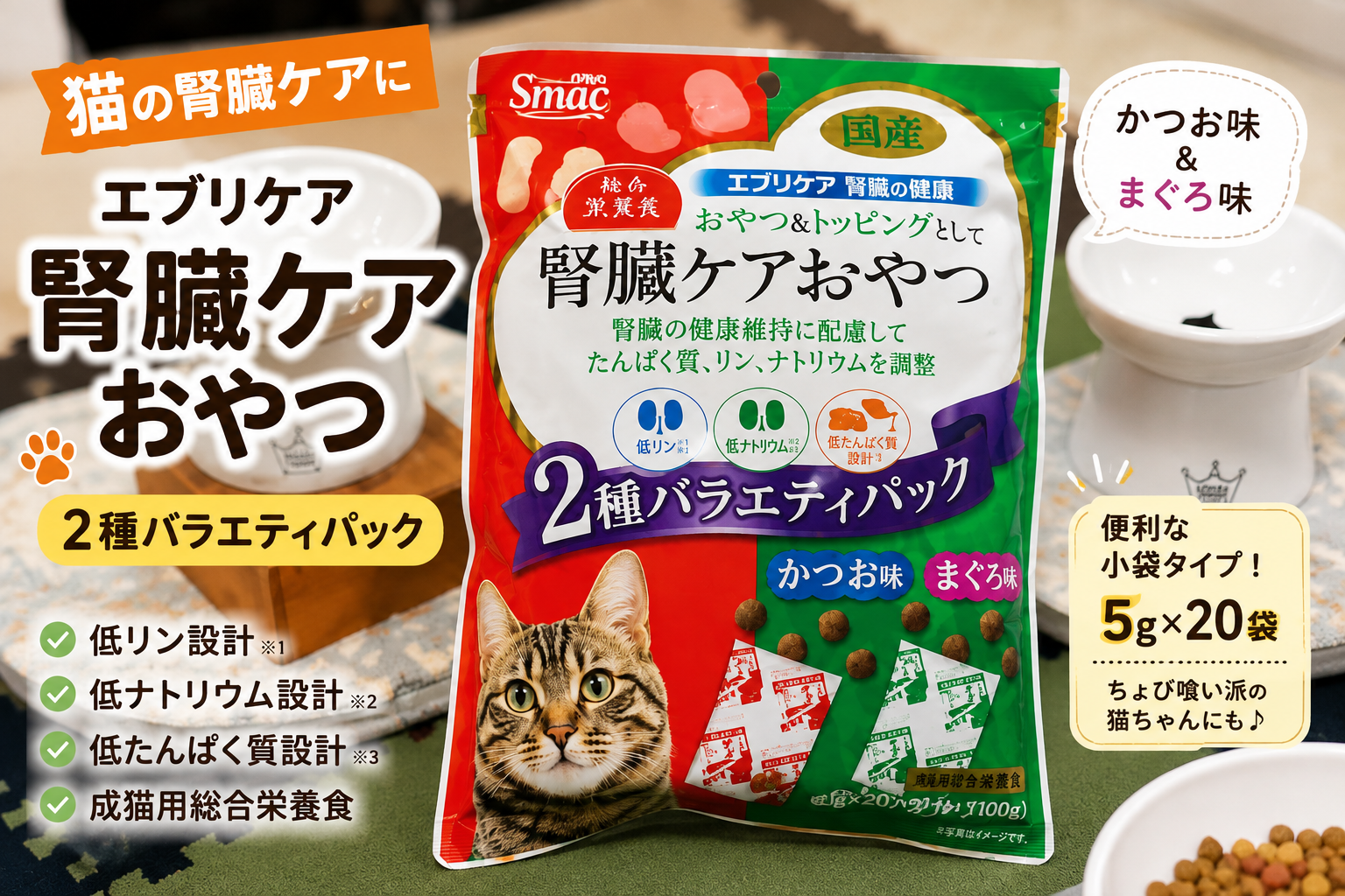 スマック「エブリケア 腎臓ケアおやつ」を猫にあげてみた｜さんた＆たかんぼの反応は？