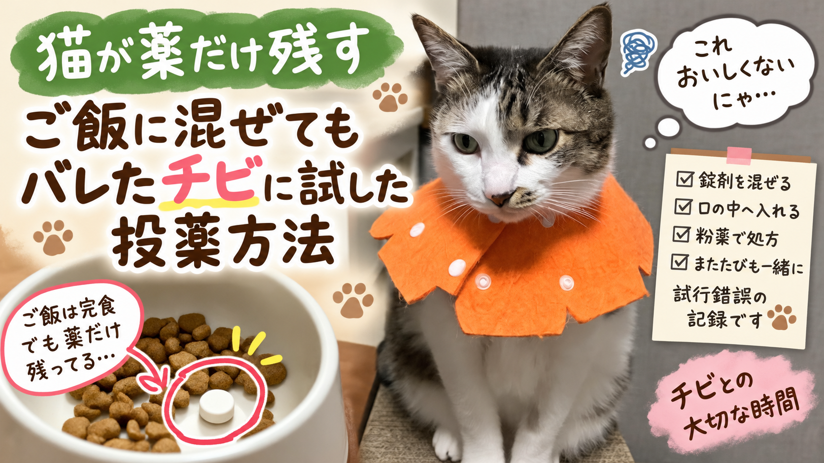 猫が薬だけ残す｜ご飯に混ぜてもバレたチビに試した投薬方法