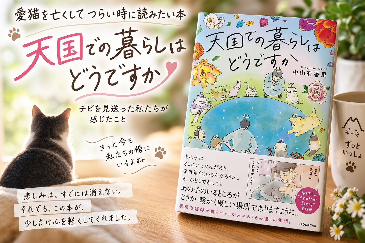 愛猫を亡くしてつらい時に読みたい本『天国での暮らしはどうですか』｜チビを見送った私たちが感じたこと