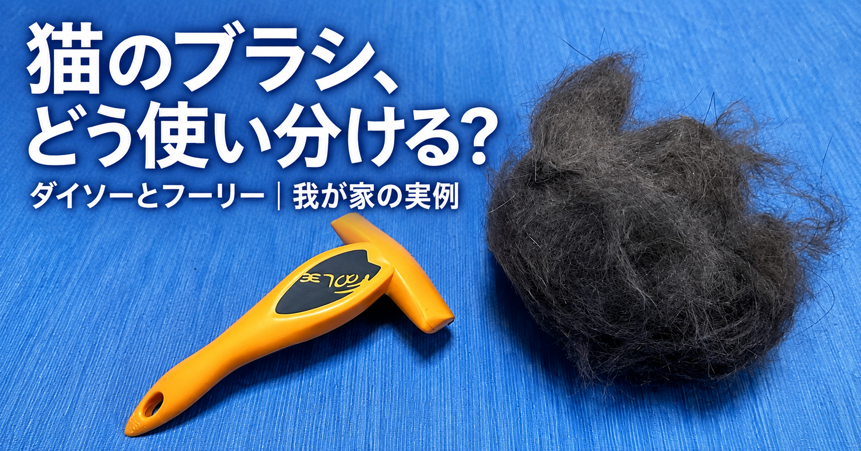 猫の抜け毛をしっかり取りたい時のブラシ選び｜ダイソーとフーリーを使い分ける我が家