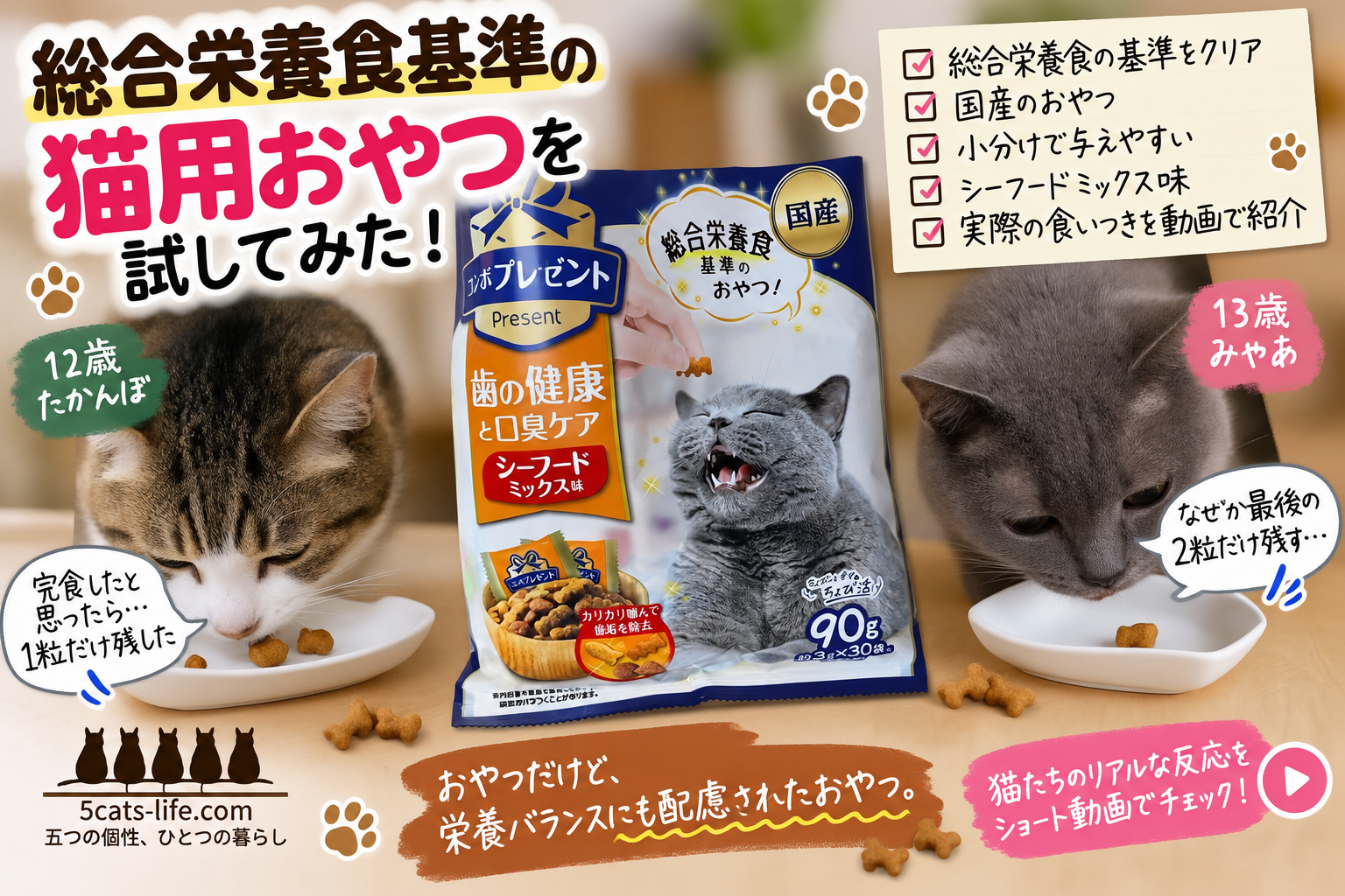 総合栄養食基準の猫用おやつを試してみた｜コンボ プレゼントを12歳たかんぼ・13歳みゃあが実食