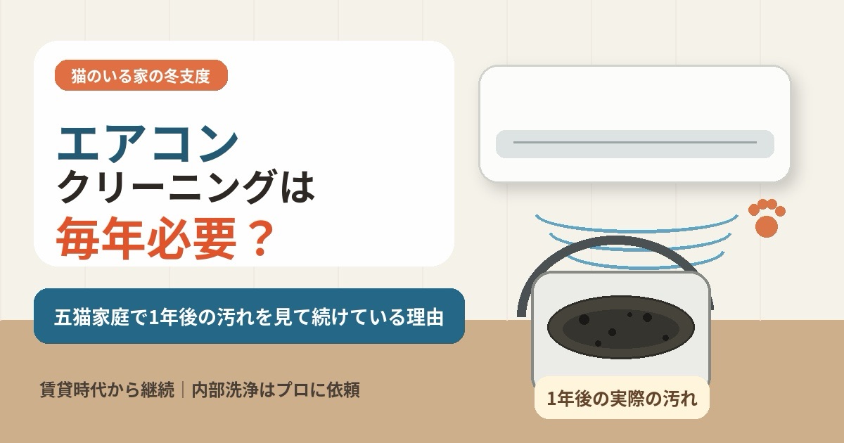 猫のいる家はエアコンクリーニングを毎年する？五猫家庭で1年後の汚れを見て続けている理由