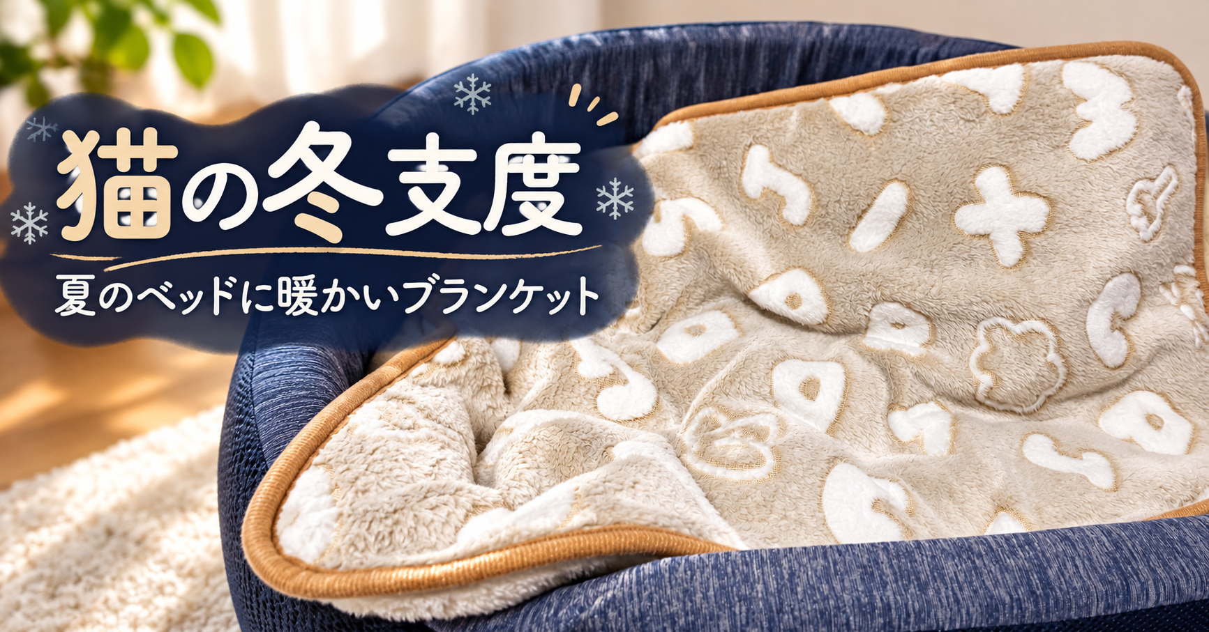 猫の冬支度に保温ブランケットを追加｜夏のベッドに敷いた数時間後、さんたが使いました