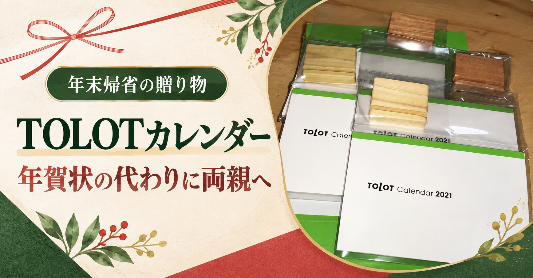 TOLOTカレンダーを両親へプレゼント｜年賀状代わりに毎年渡す理由