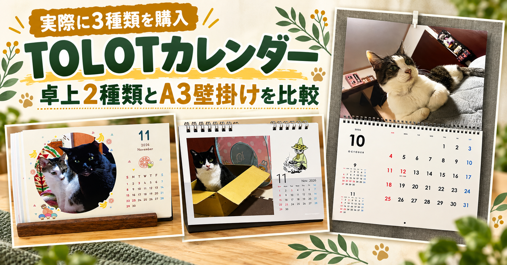 TOLOTカレンダーはどれがおすすめ？卓上2種類とA3壁掛けを実物で比較