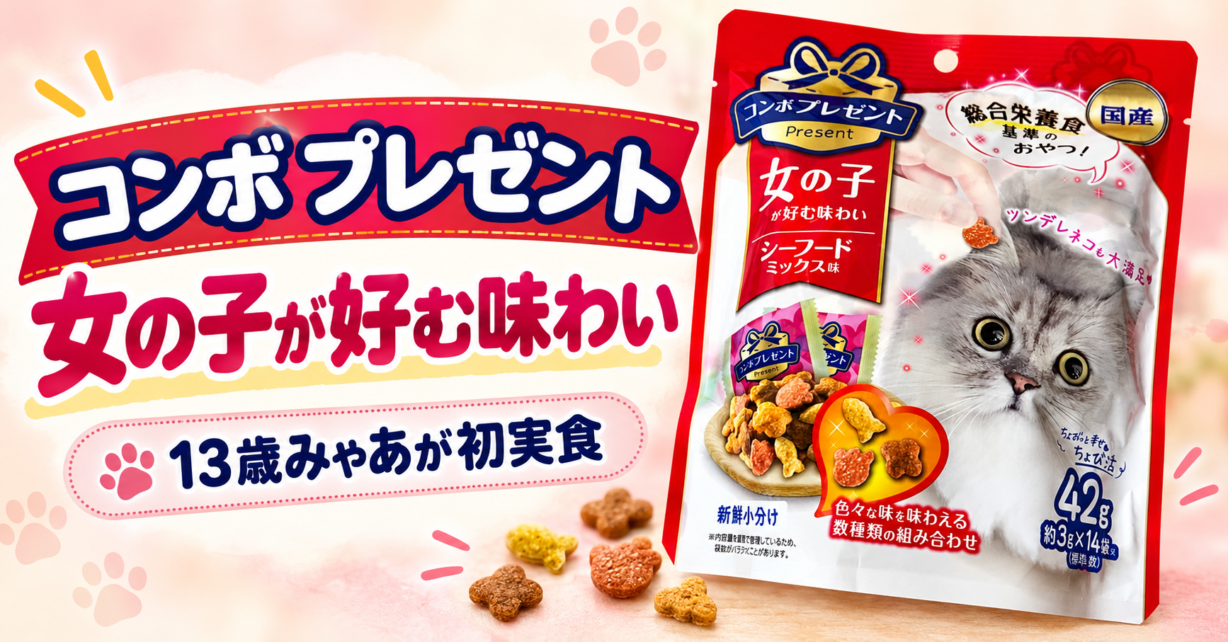 コンボ プレゼント 女の子シーフードミックス味をレビュー｜13歳猫みゃあが初めて食べた反応