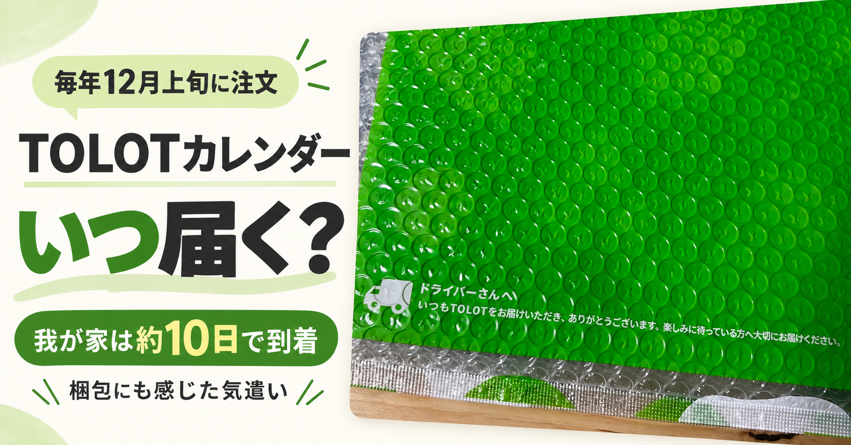 TOLOTカレンダーはいつ届く？毎年12月上旬に注文する我が家の納期