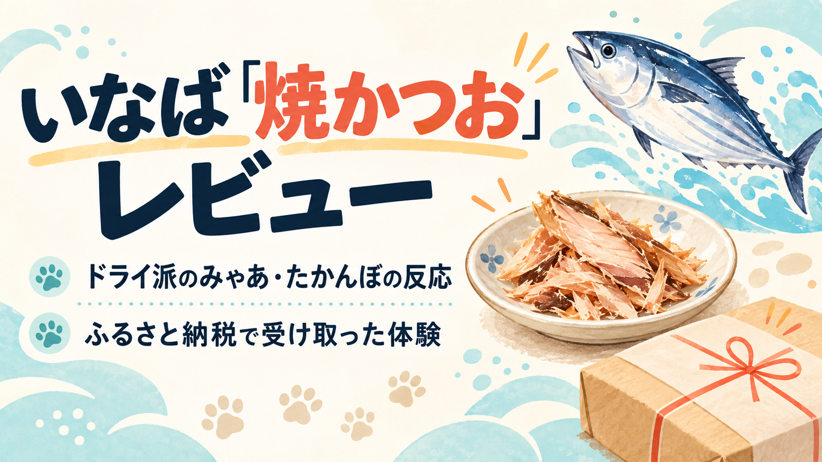 いなば「焼かつお」レビュー｜ドライ派のみゃあ・たかんぼの反応とふるさと納税体験