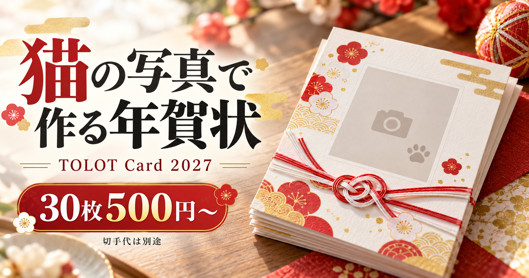 TOLOT Cardで猫の写真入り年賀状｜2027年版30枚500円の総額と注意点