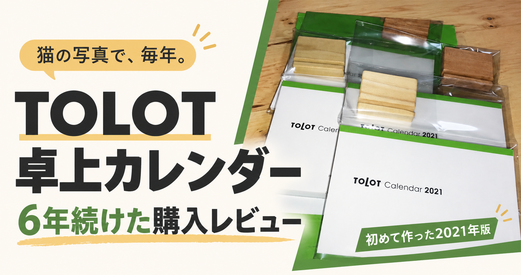 TOLOT卓上カレンダーを6年作った感想｜猫の写真で注文して分かったこと
