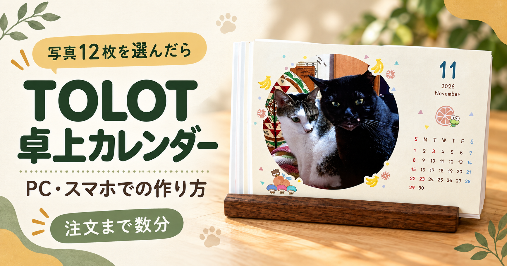 TOLOT卓上カレンダーの作り方｜PCとスマホで注文した我が家の手順