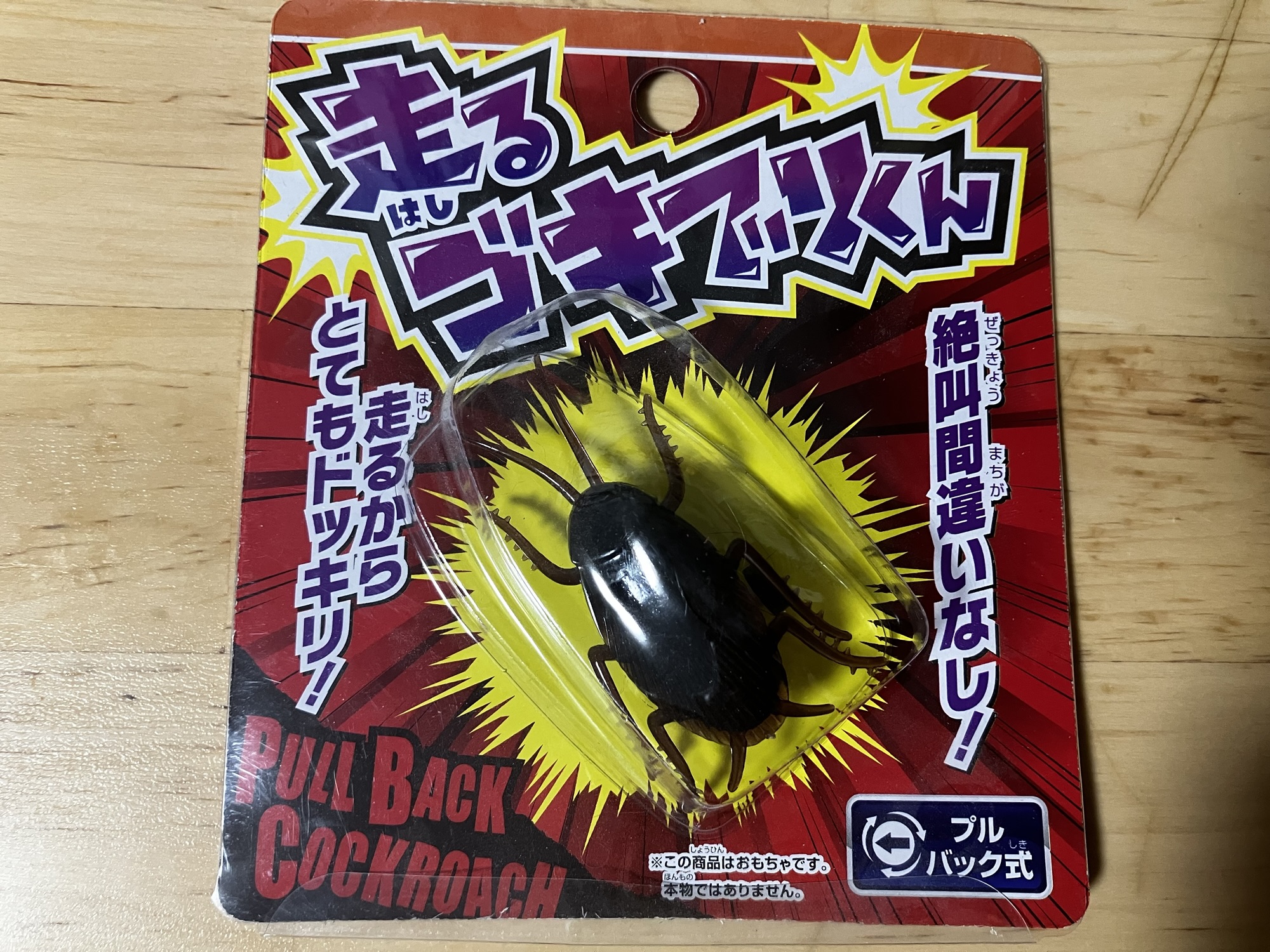 プルバック式のおもちゃ「走るゴキブリくん」の本体とパッケージ